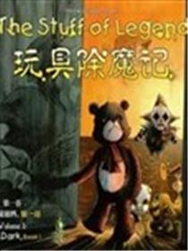 玩具除魔记漫画