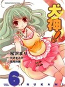 犬神！海报
