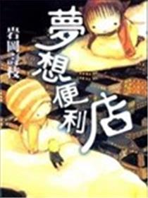 梦想便利店海报