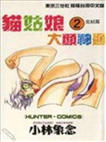 猫姑娘大显神通海报