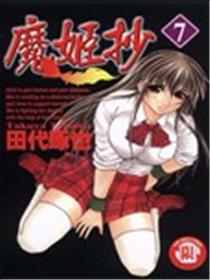魔姬抄海报