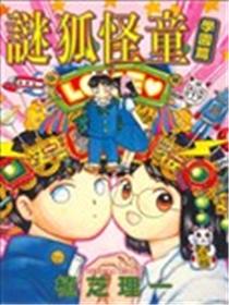 谜狐怪童学园篇海报