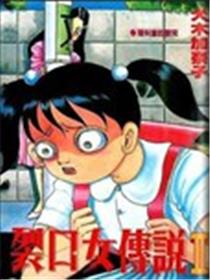 裂口女传说Ⅱ海报