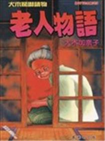 老人物语海报