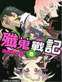 歼鬼战记海报