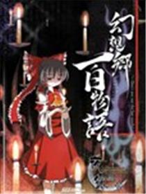 幻想乡百物语海报