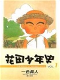花田少年史海报