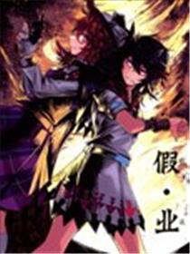 假·业漫画
