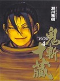 鬼斩十藏海报