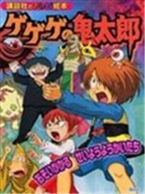 鬼太郎海报
