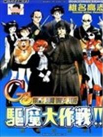 GS福尔摩斯驱魔大作战!!海报