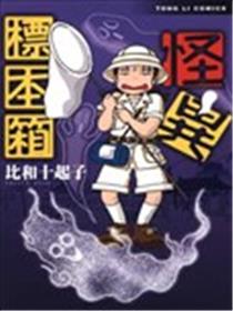 怪异标本箱海报