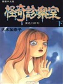 怪奇诊察室海报