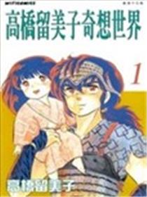 高桥留美子奇想世界海报