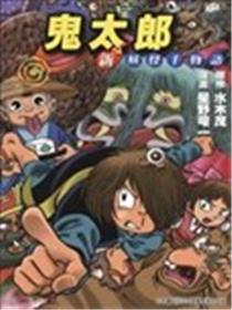 鬼太郎新妖怪千物语海报