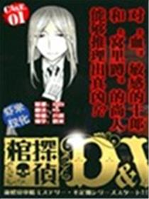棺侦探D&W海报