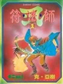 符法师海报