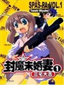 封魔未婚妻海报