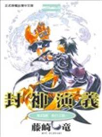封神演义海报