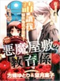 恶魔宅邸之教育主管海报