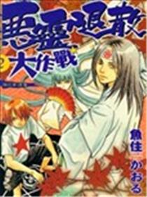 恶灵退散大作战海报