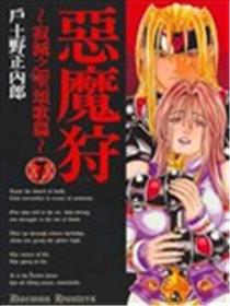 恶魔狩～寂灭的圣颂歌篇～海报