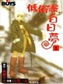 低俗灵白日梦海报