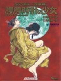 腹腹时针的少女海报