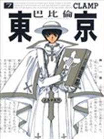 东京巴比伦海报