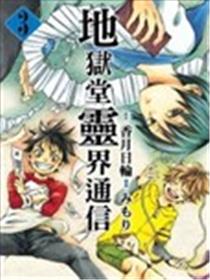 地狱堂灵界通信海报