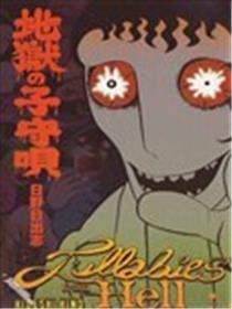 地狱摇篮曲海报