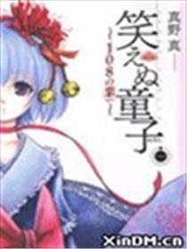 不笑童子 108宗罪海报