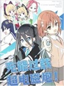 (C104) 充能过载 超电磁炮!海报