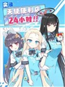 (C104)实录 天使便利店 24小时!!海报