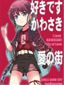 爱之深切 川崎 爱的城市海报