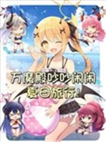(C104) 万魔殿吵吵闹闹夏日旅行海报