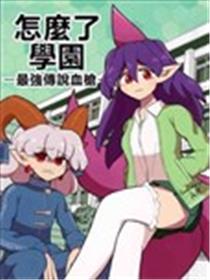 怎么了学园-最强传说血枪-海报