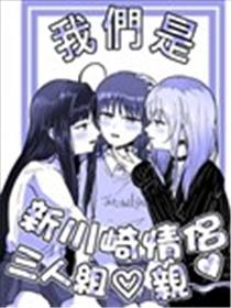 我们是新川崎情侣三人组♡亲海报