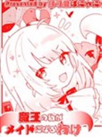 身為魔王的我怎么可能去做女仆海报