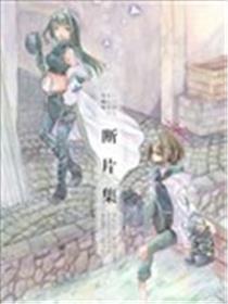 断片集海报