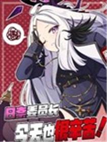日奈委员长今天也很辛苦！海报