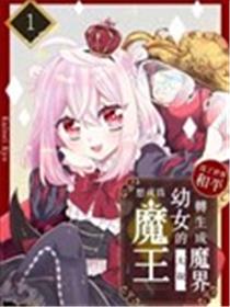 为了世界和平转生成魔界幼女的大叔想成为魔王漫画