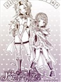 魔法少女蜜糖与爱鞭海报