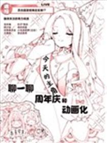 聊一聊周年庆和动画化海报