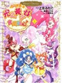 闪闪发亮☆光之美少女食尚甜心漫画