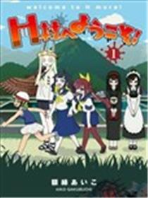 欢迎来到H村！漫画