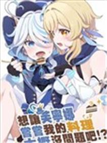想让芙宁娜尝尝我的料理大概没问题吧海报