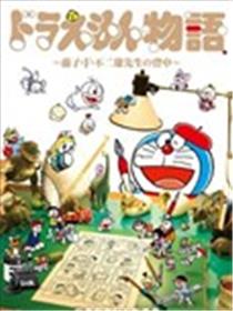 哆啦A梦故事~藤子·F·不二雄老师的背影~海报