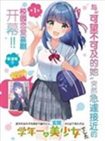 送迷路小女孩回家，从玄关出来的竟是年级第一美少女海报