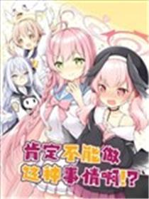 肯定不能做这种事情啊！？海报